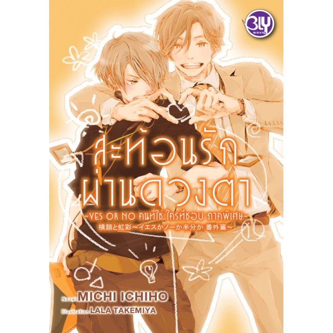 PACK SET! ชุด BLY 18 สะท้อนรักผ่านดวงตา + นัยน์ตากำกับใจ